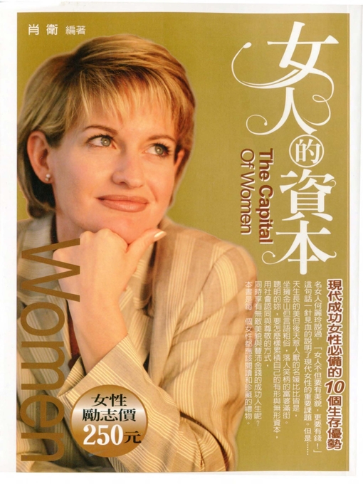 Cover image for 女人的資本---現代成功女性必備的10 個生存優勢